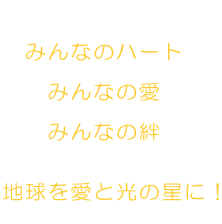   �@�݂�Ȃ̃n�[�g  �@�@�݂�Ȃ̈�  �@�@�݂�Ȃ��J   �n�������ƌ��̐��ɁI  